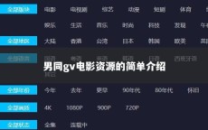 男同gv电影资源的简单介绍