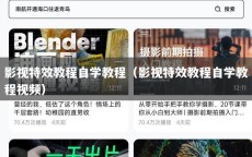 影视特效教程自学教程（影视特效教程自学教程视频）