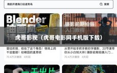 虎哥影视（虎哥电影网手机版下载）