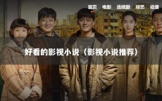 好看的影视小说（影视小说推荐）