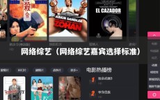 网络综艺（网络综艺嘉宾选择标准）