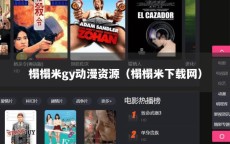 榻榻米gy动漫资源（榻榻米下载网）
