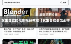 女生自愈的电影视频教程（女生自愈会怎么样）