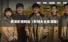 高清影视网站（影视大全高清版）