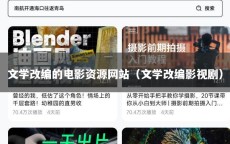 文学改编的电影资源网站（文学改编影视剧）
