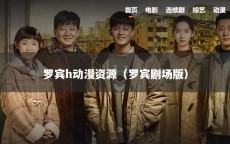 罗宾h动漫资源（罗宾剧场版）