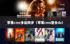 苹果cms多站同步（苹果cms整合dz）