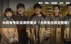 大鳄鱼电影资源阿里云（大鳄鱼在线完整版）