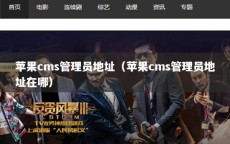 苹果cms管理员地址（苹果cms管理员地址在哪）