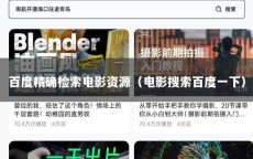 百度精确检索电影资源（电影搜索百度一下）