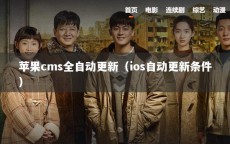 苹果cms全自动更新（ios自动更新条件）