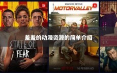 羞羞的动漫资源的简单介绍
