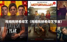 陈晓陈妍希综艺（陈晓陈妍希综艺节目）