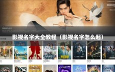 影视名字大全教程（影视名字怎么起）