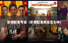 影视配音专业（影视配音就业怎么样）