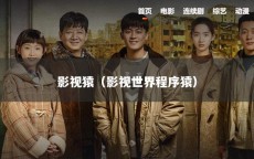 影视猿（影视世界程序猿）