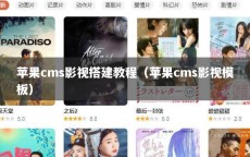 苹果cms影视搭建教程（苹果cms影视模板）