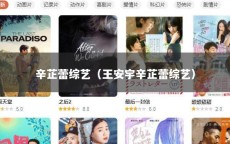 辛芷蕾综艺（王安宇辛芷蕾综艺）