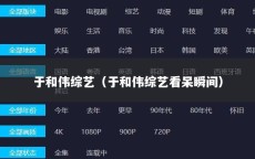 于和伟综艺（于和伟综艺看呆瞬间）
