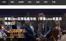 苹果cms资源采集导航（苹果cms采集资讯接口）