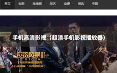 手机高清影视（超清手机影视播放器）