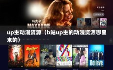 up主动漫资源（b站up主的动漫资源哪里来的）
