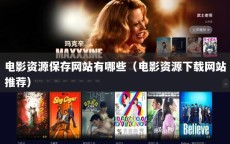 电影资源保存网站有哪些（电影资源下载网站推荐）