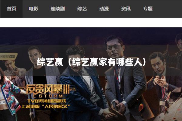 综艺赢(综艺赢家有哪些人)
