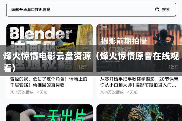 烽火惊情电影云盘资源(烽火惊情原音在线观看)