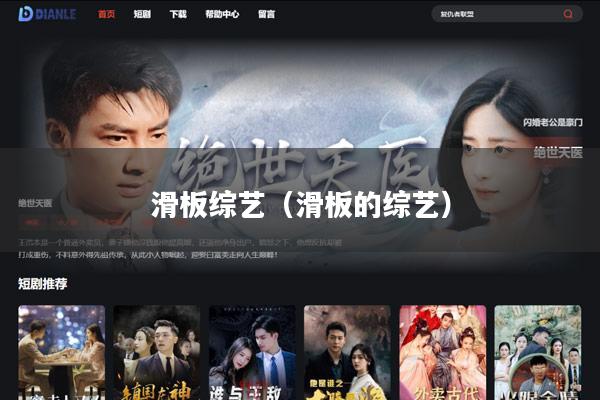 滑板综艺(滑板的综艺)