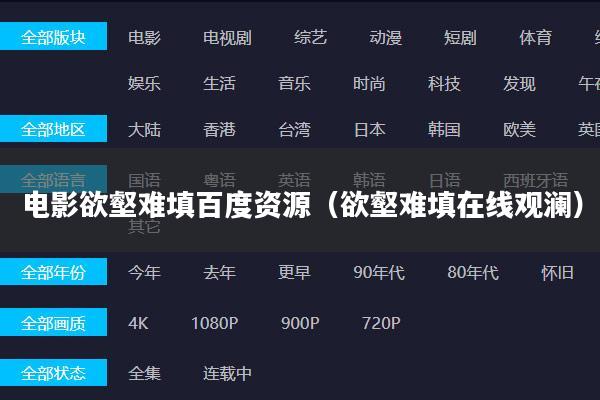 电影欲壑难填百度资源(欲壑难填在线观澜)