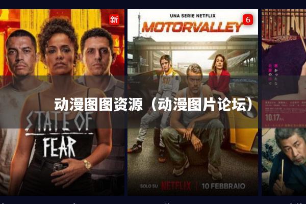 动漫图图资源(动漫图片论坛)