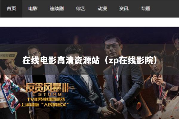 在线电影高清资源站(zp在线影院)