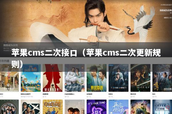 苹果cms二次接口(苹果cms二次更新规则)