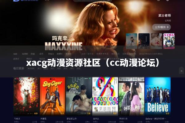 xacg动漫资源社区(cc动漫论坛)