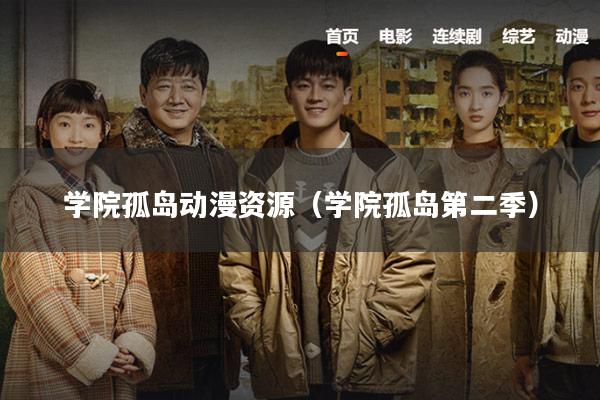 学院孤岛动漫资源(学院孤岛第二季)